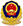 津公安備案